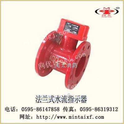 闽太水流指示器,消防器材,闽太消