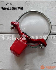 zsjz 150马鞍式水流指示器 消防器材批发代理